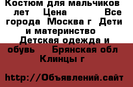 Костюм для мальчиков 8 9лет  › Цена ­ 3 000 - Все города, Москва г. Дети и материнство » Детская одежда и обувь   . Брянская обл.,Клинцы г.